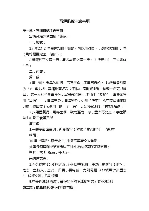 写通讯稿注意事项