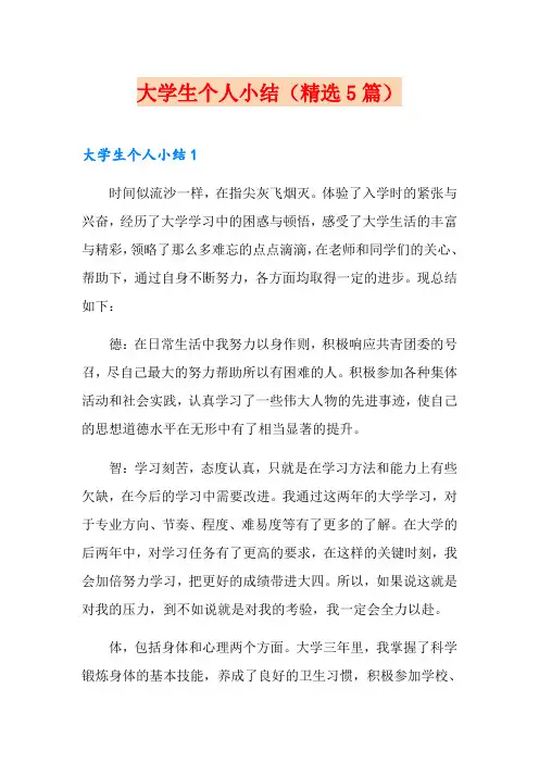 大学生个人小结(精选5篇)