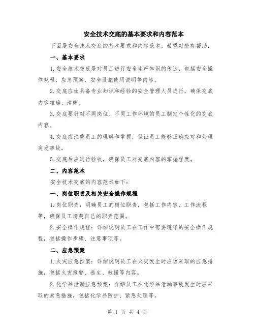 安全技术交底的基本要求和内容范本（2篇）