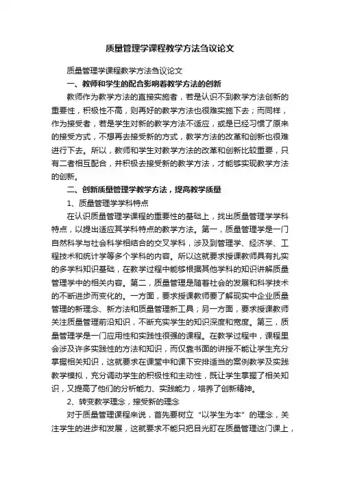 质量管理学课程教学方法刍议论文