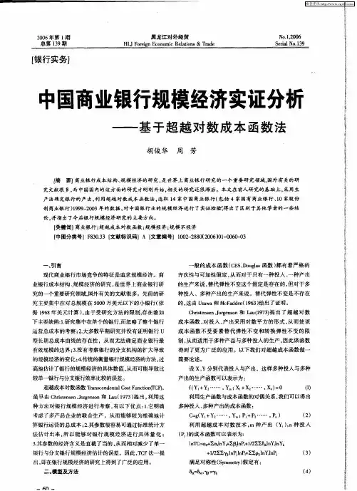中国商业银行规模经济实证分析——基于超越对数成本函数法