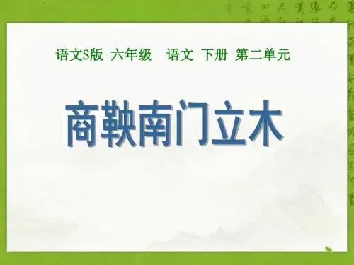 《商鞅南门立木》 精品PPT课件