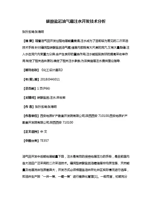 碳酸盐岩油气藏注水开发技术分析