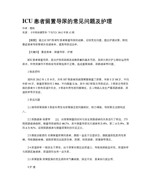 ICU患者留置导尿的常见问题及护理
