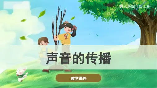 冀人版小学科学《声音的传播》课件