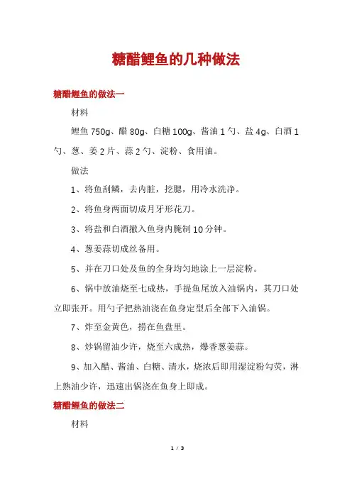 糖醋鲤鱼的几种做法