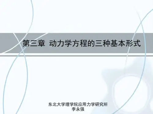 第三章_动力学方程的三种基本形式