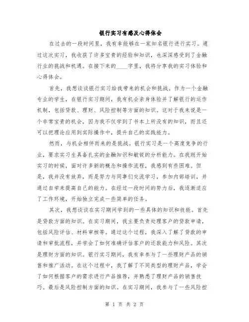 银行实习有感及心得体会