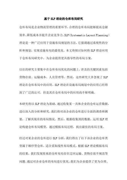 基于SLP理论的仓库布局研究