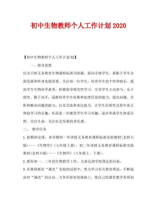 初中生物教师个人工作计划2020