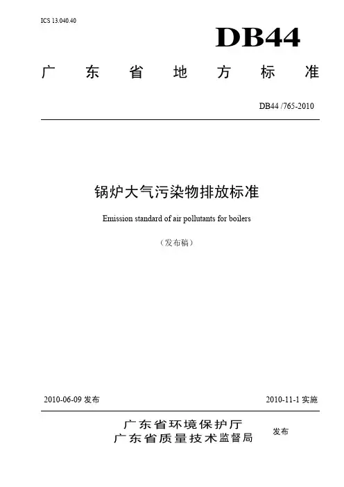 DB44 765-2010 锅炉大气污染物排放标准