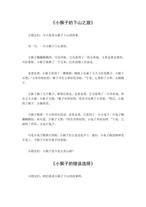 小猴子下山 的故事