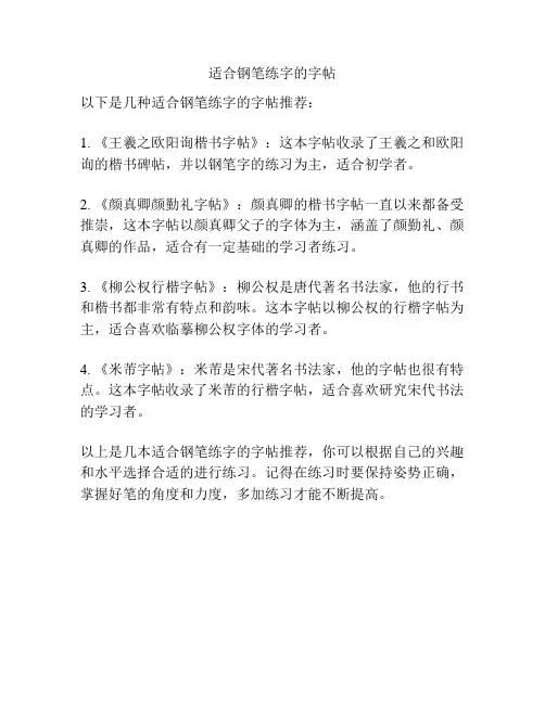 适合钢笔练字的字帖