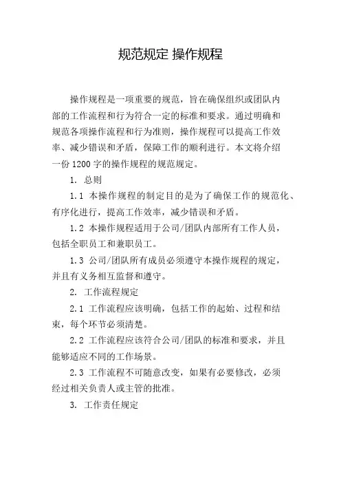 规范规定 操作规程