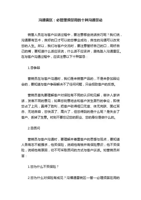 沟通雷区：必管理须禁用的十种沟通禁忌