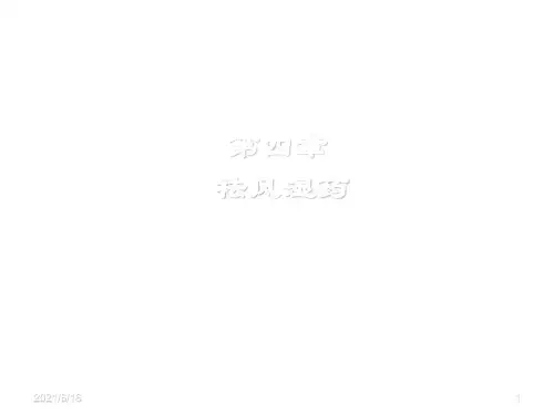 祛风湿药PPT课件