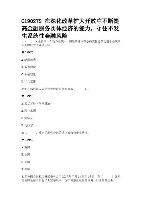 C19027S 在深化改革扩大开放中不断提高金融服务实体经济的能力,守住不发生系统性金融风险