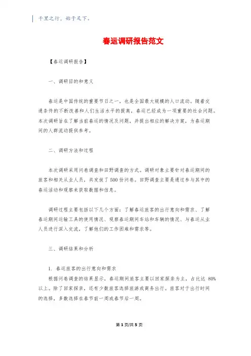 春运调研报告范文
