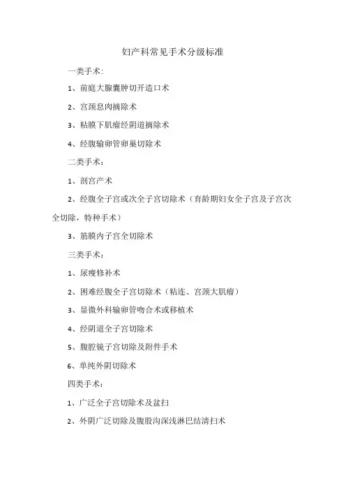 妇产科常见手术分级标准