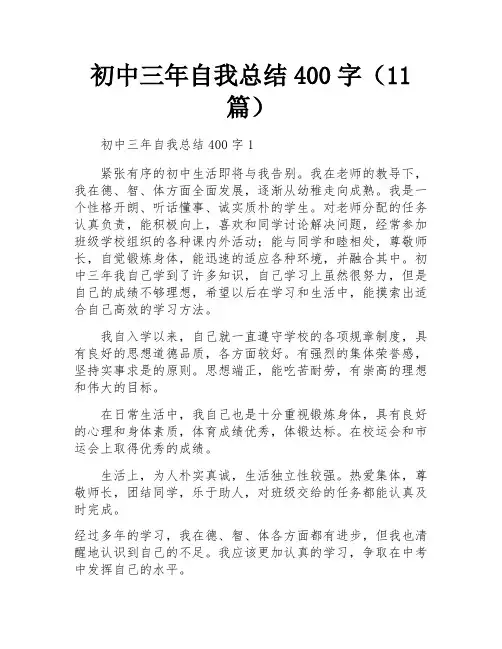 初中三年自我总结400字(11篇)