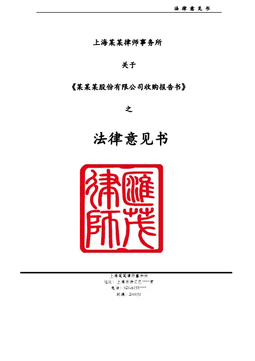 新三板收购法律意见书(样本)
