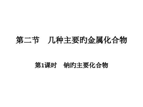 人教版高一化学必修一钠的化合物(PPT)省公开课获奖课件说课比赛一等奖课件