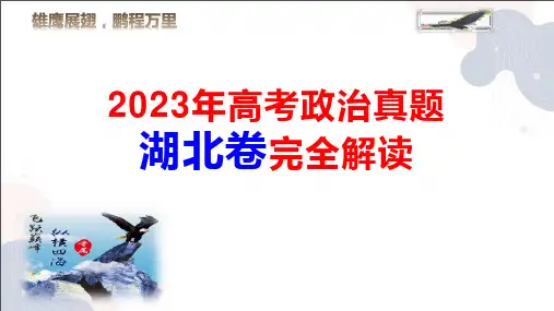 2023年高考政治真题完全解读(湖北卷)