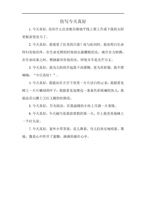 仿写今天真好