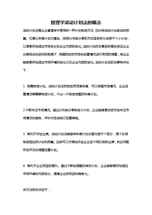 管理学滚动计划法的概念