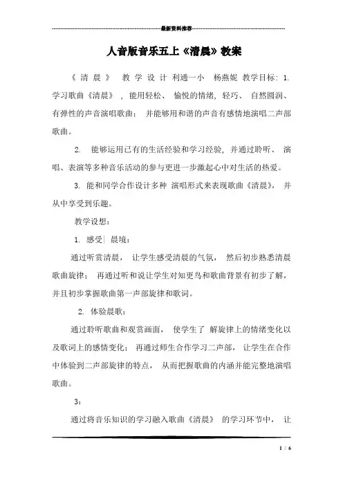 人音版音乐五上《清晨》教案