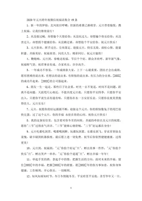 精选2020年元旦跨年夜微信祝福语集合49条