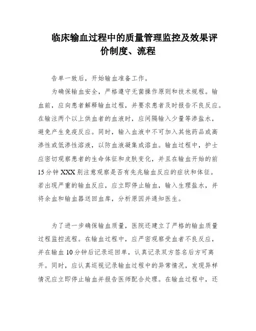 临床输血过程中的质量管理监控及效果评价制度、流程