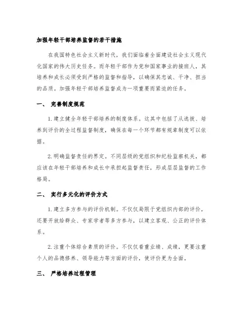 关于加强年轻干部培养监督的若干措施