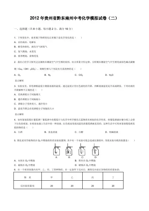 2012年贵州省黔东南州中考化学模拟试卷