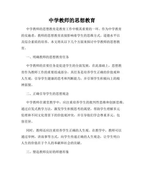 中学教师的思想教育