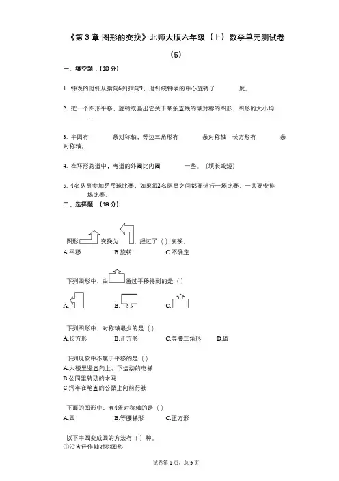《第3章_图形的变换》小学数学-有答案-北师大版六年级(上)数学单元测试卷(5)
