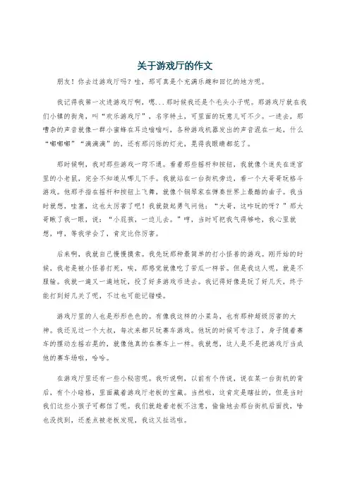 关于游戏厅的作文