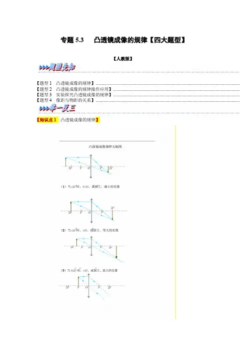 专题 凸透镜成像的规律【四大题型】-八年级物理全一册举一反三系列(人教版)(解析版)