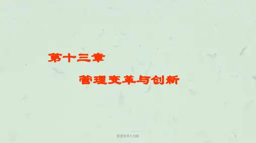 管理变革与创新课件