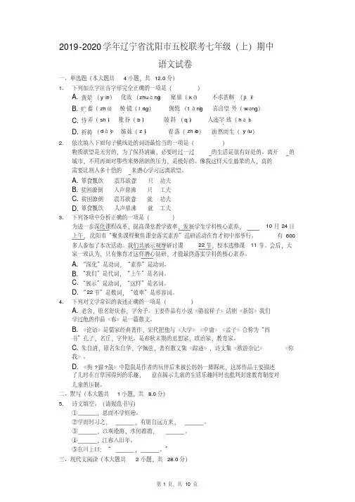 2019-2020学年辽宁省沈阳市五校联考七年级(上)期中语文试卷