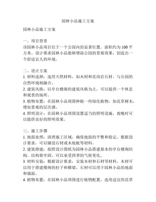 园林小品施工方案