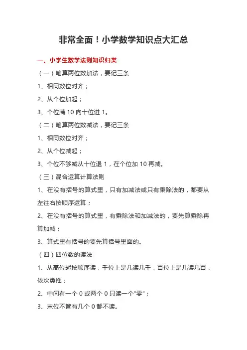 非常全面!小学数学知识点大汇总