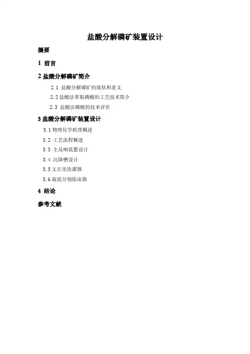 盐酸分解磷矿装置设计