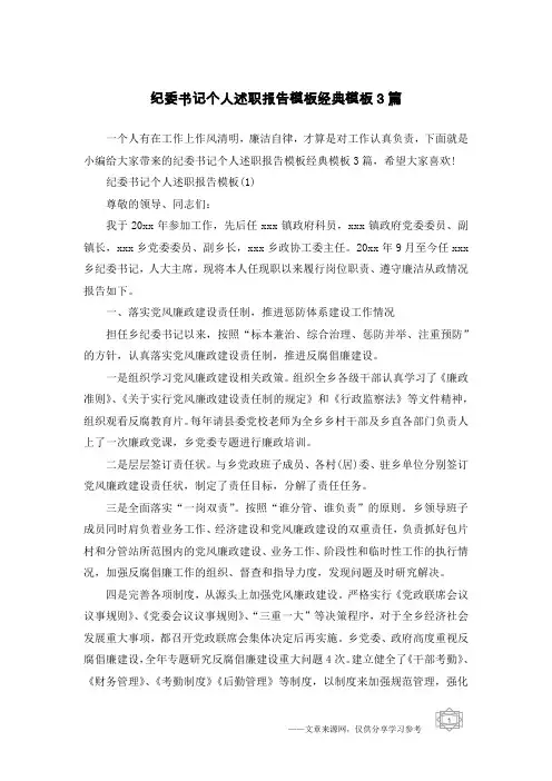 纪委书记个人述职报告模板经典模板3篇
