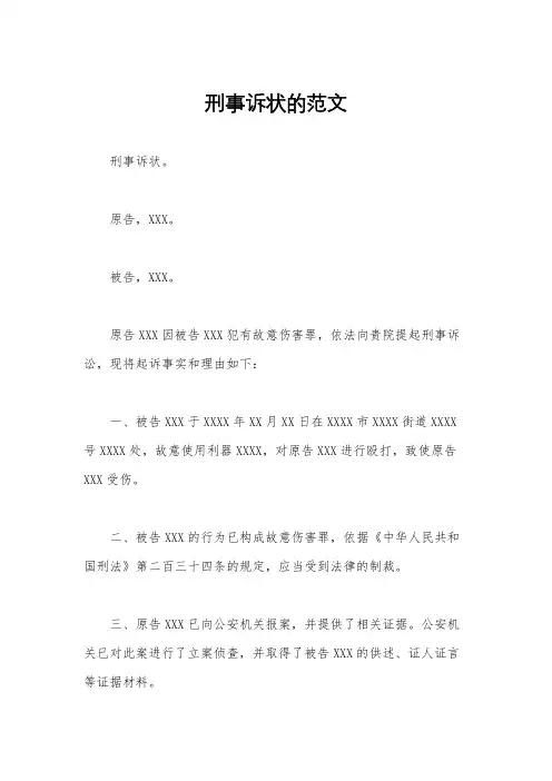 刑事诉状的范文