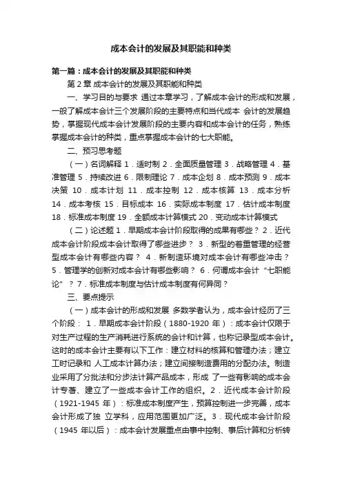 成本会计的发展及其职能和种类