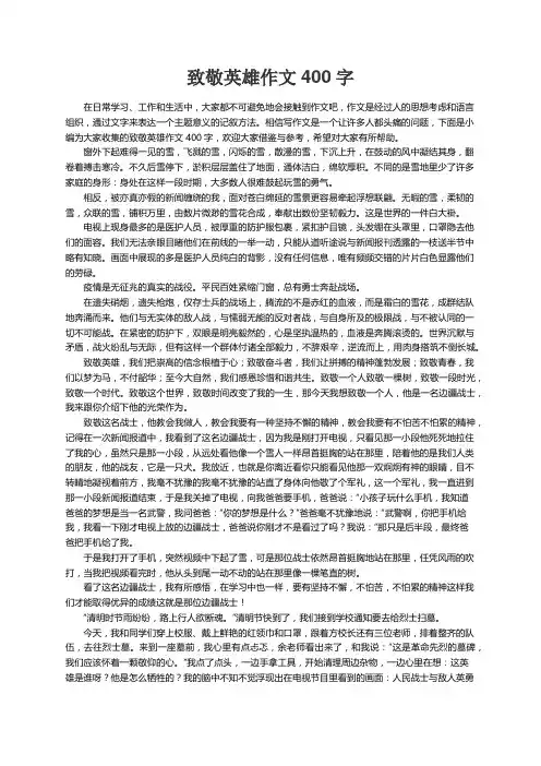 致敬英雄作文400字（精选23篇）