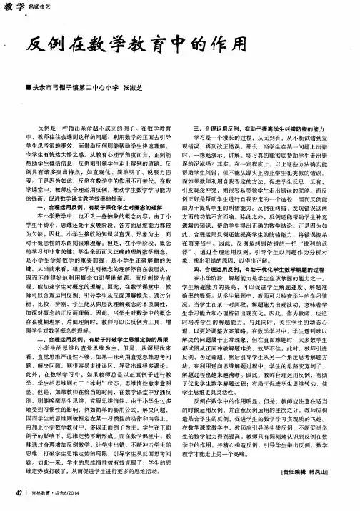 反例在数学教育中的作用
