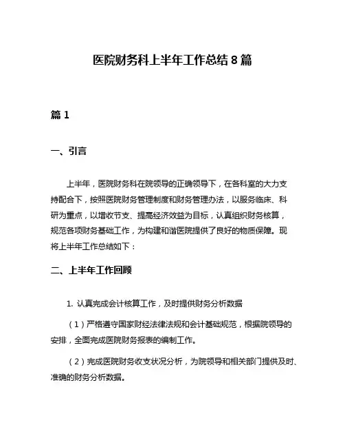 医院财务科上半年工作总结8篇
