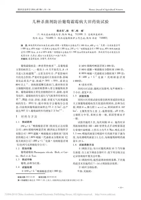 几种杀菌剂防治葡萄霜霉病大田药效试验